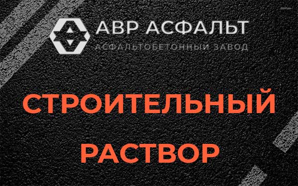 Строительный раствор в Мамоново