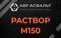 Раствор М150 в Мамоново