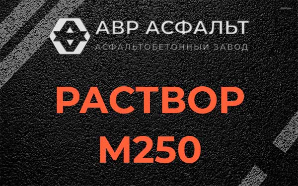 Раствор М250 в Мамоново