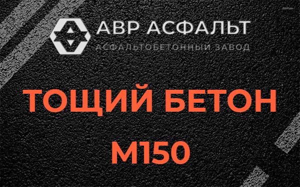 Тощий бетон М150 в Мамоново