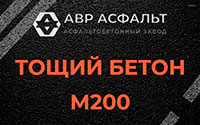 Тощий бетон 200 в Мамоново