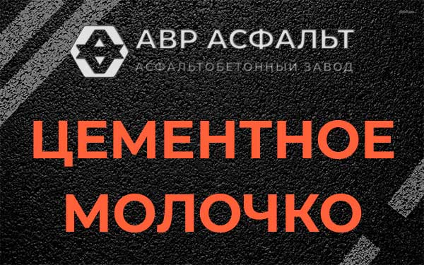 Цементное молочко в Мамоново